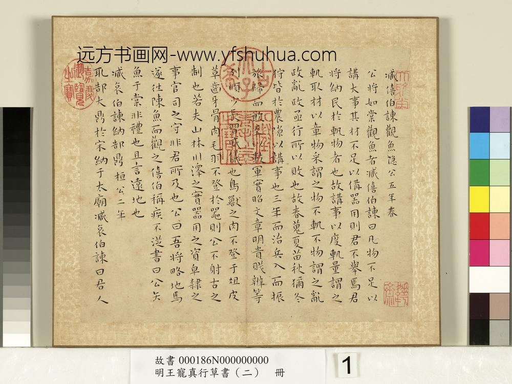 明王宠真行草书（二）册左传