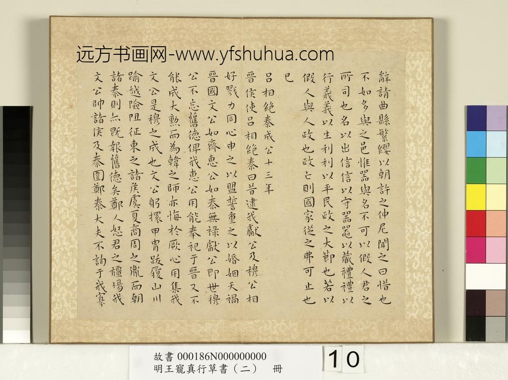 明王宠真行草书（二）册左传