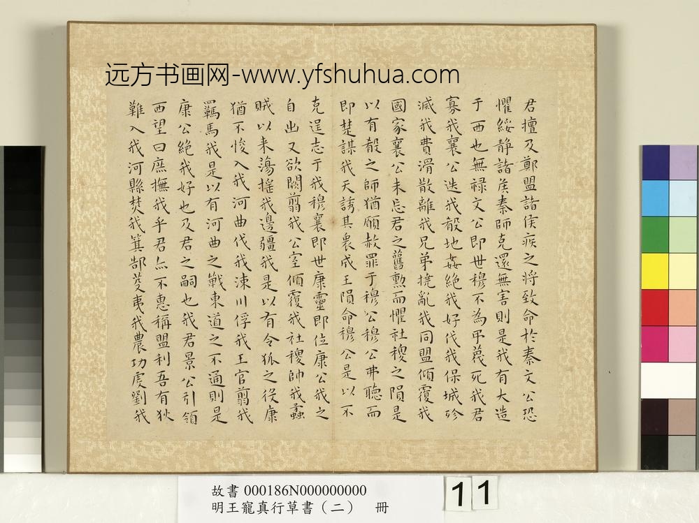 明王宠真行草书（二）册左传
