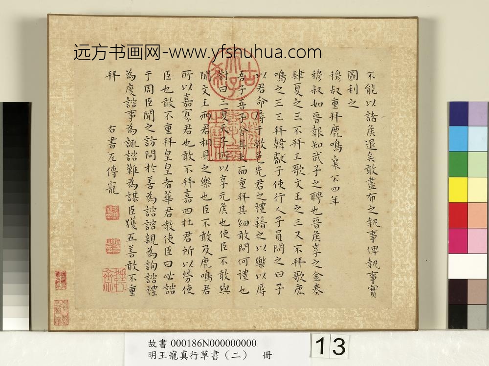 明王宠真行草书（二）册左传