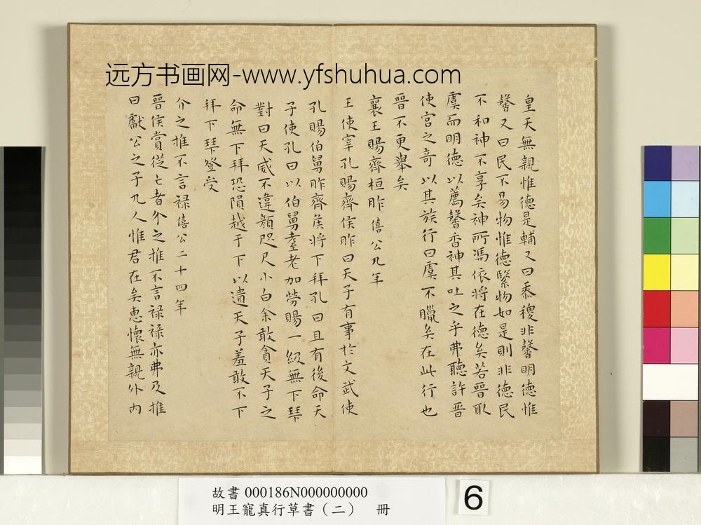 明王宠真行草书（二）册左传