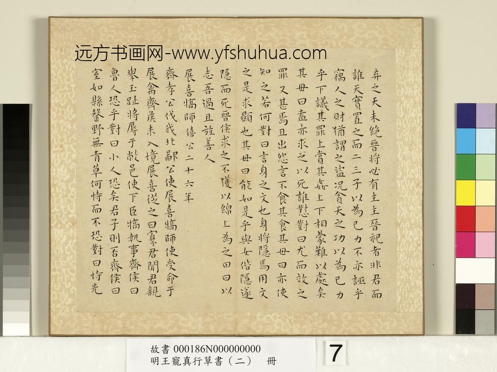 明王宠真行草书（二）册左传