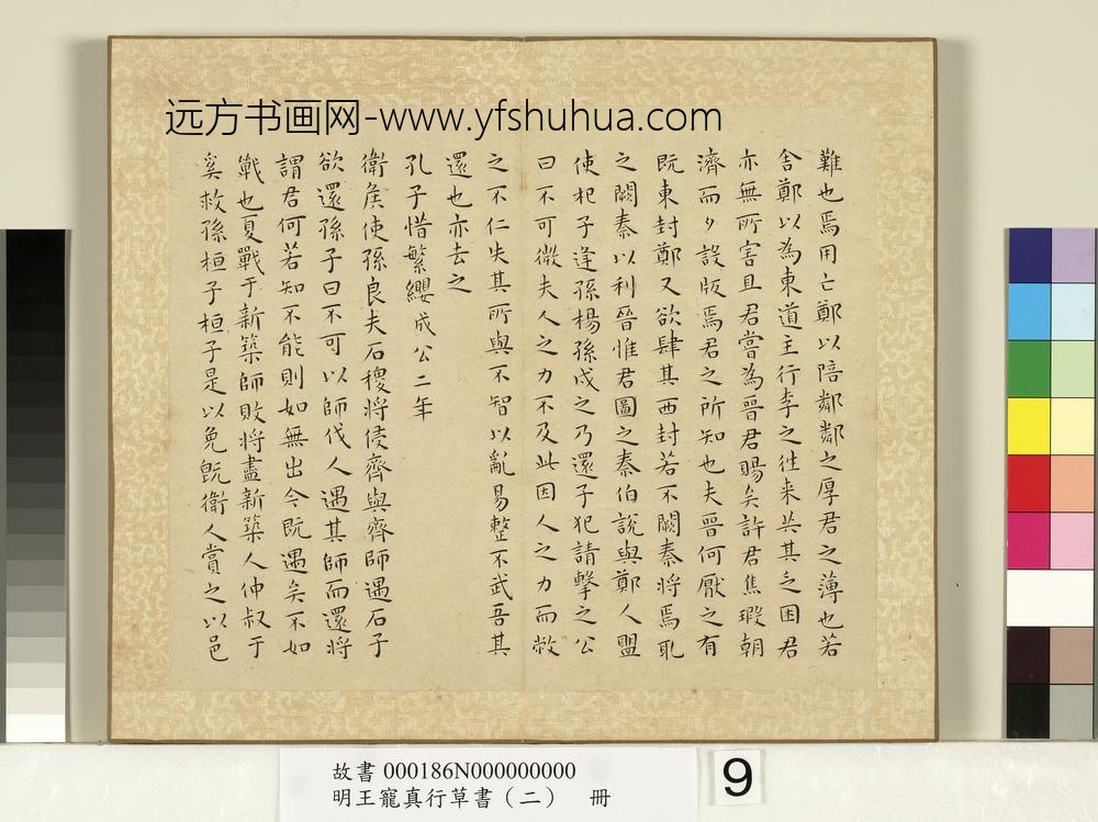 明王宠真行草书（二）册左传