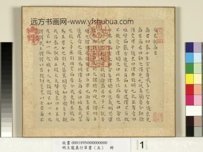明王宠真行草书（五）册战国策 1.jpg