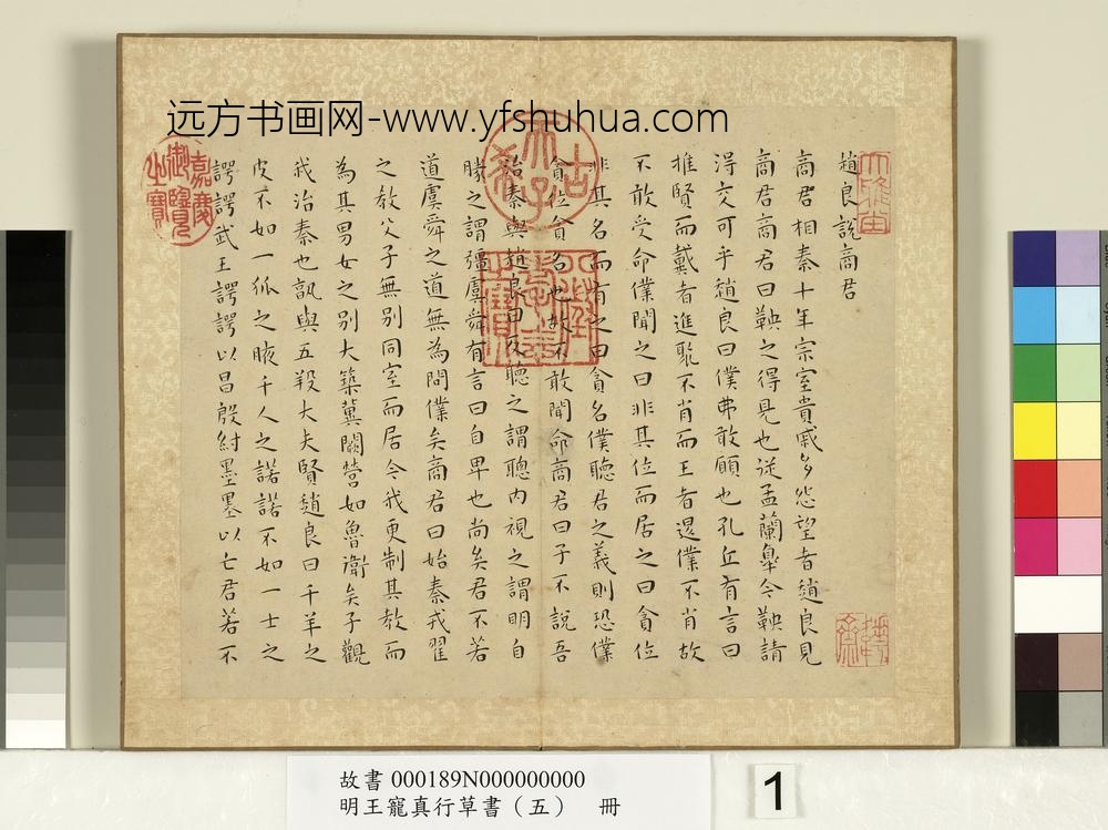 明王宠真行草书（五）册战国策