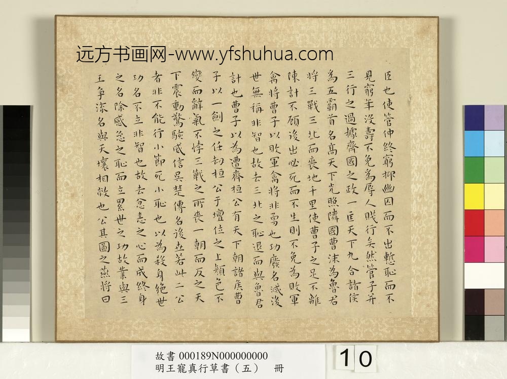 明王宠真行草书（五）册战国策