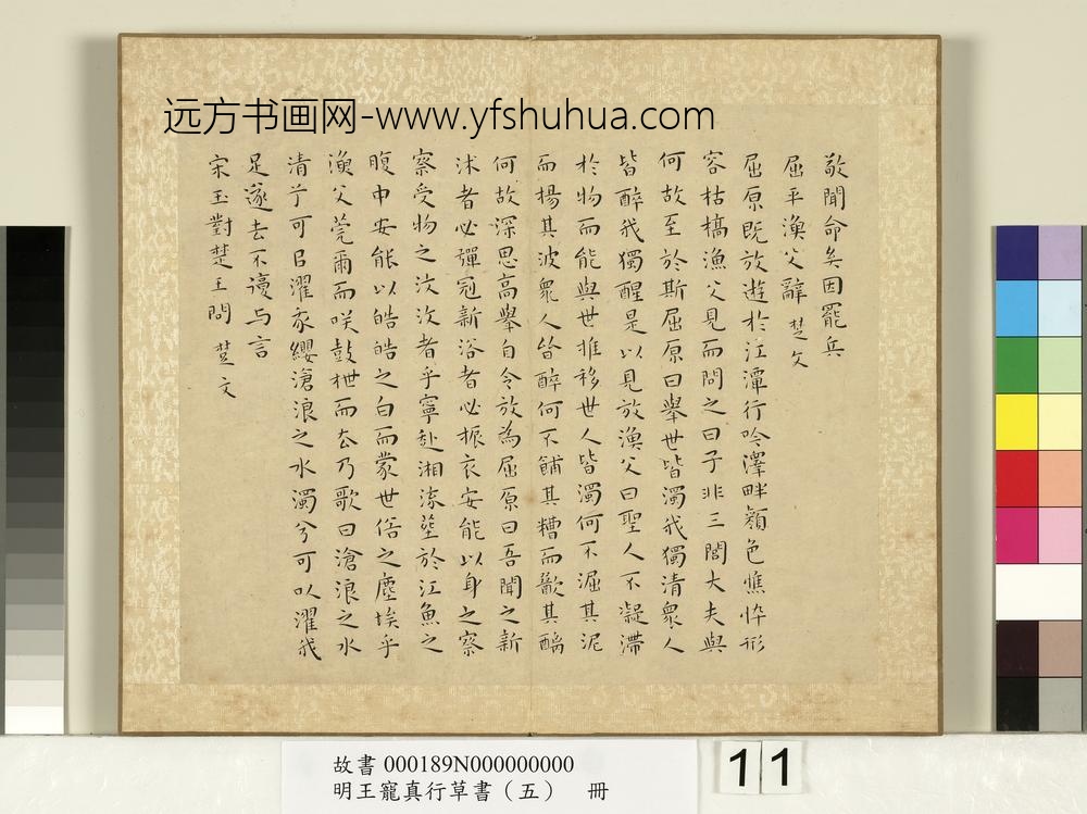 明王宠真行草书（五）册战国策