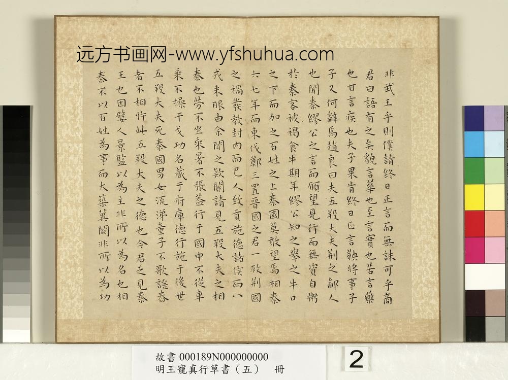 明王宠真行草书（五）册战国策