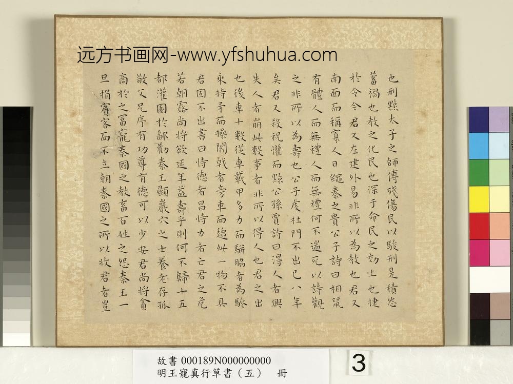 明王宠真行草书（五）册战国策