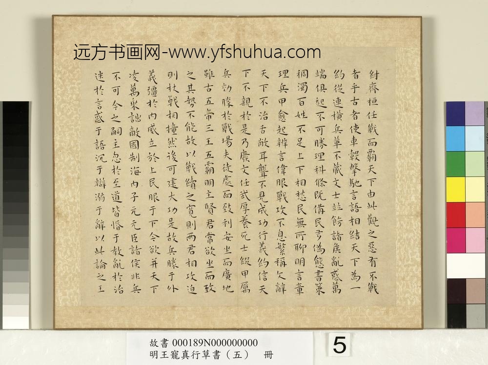 明王宠真行草书（五）册战国策