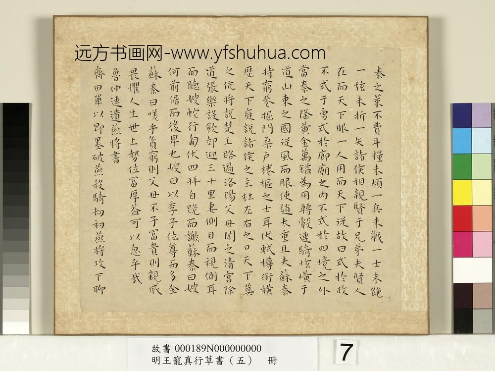 明王宠真行草书（五）册战国策