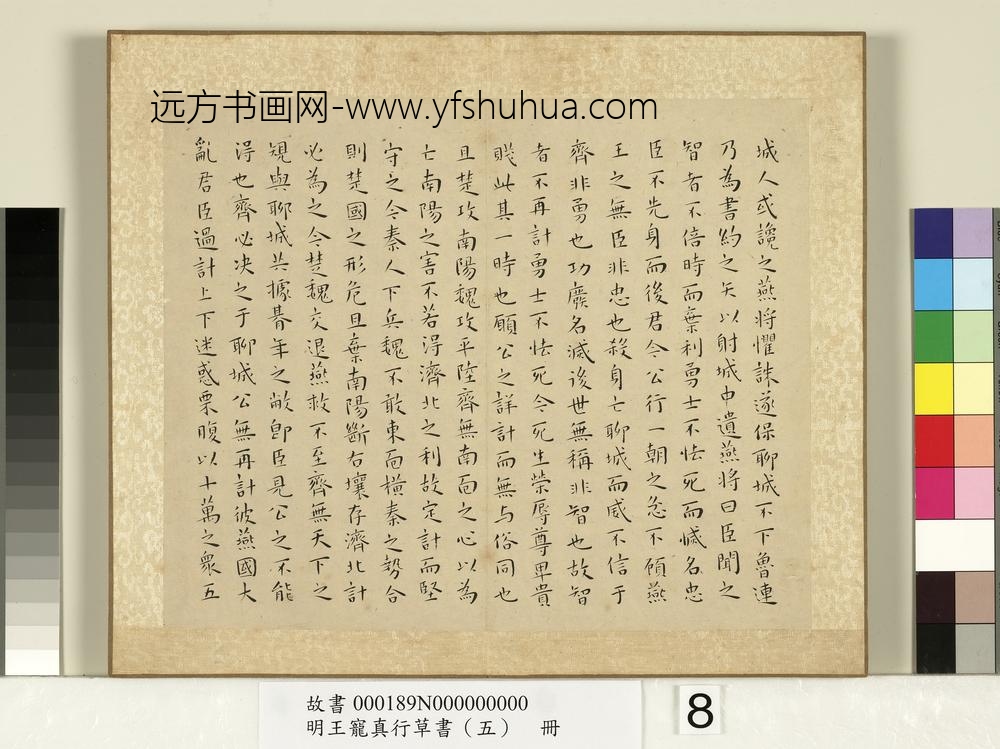 明王宠真行草书（五）册战国策