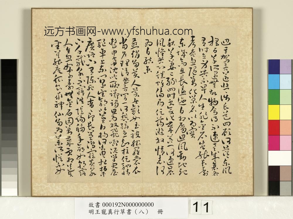 明王宠真行草书（八）册诗经二南古诗十九首