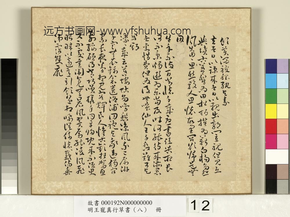 明王宠真行草书（八）册诗经二南古诗十九首