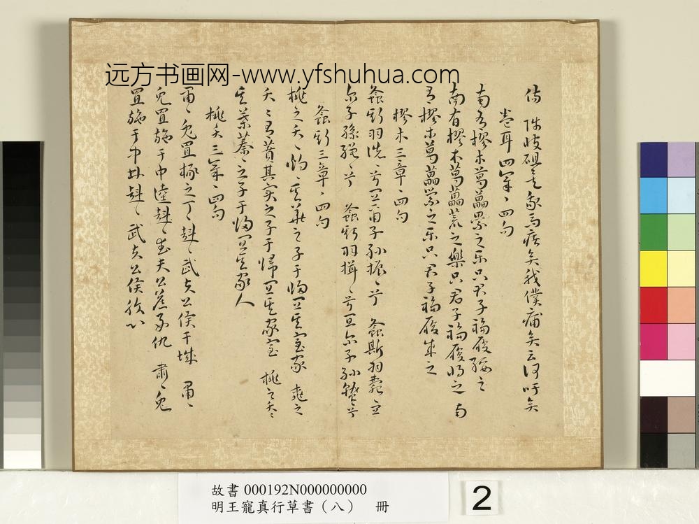 明王宠真行草书（八）册诗经二南古诗十九首