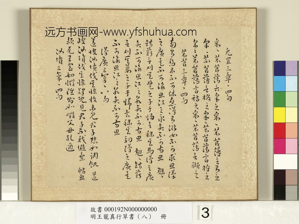 明王宠真行草书（八）册诗经二南古诗十九首