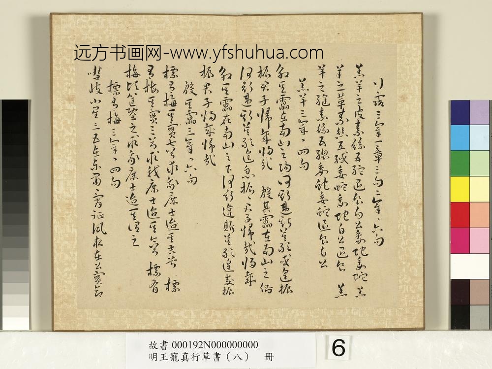 明王宠真行草书（八）册诗经二南古诗十九首