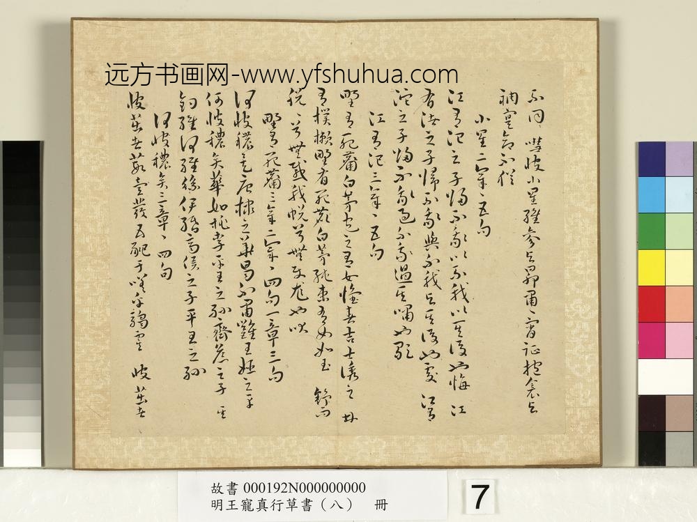 明王宠真行草书（八）册诗经二南古诗十九首