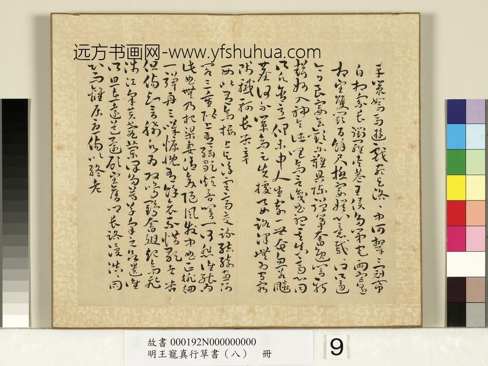 明王宠真行草书（八）册诗经二南古诗十九首