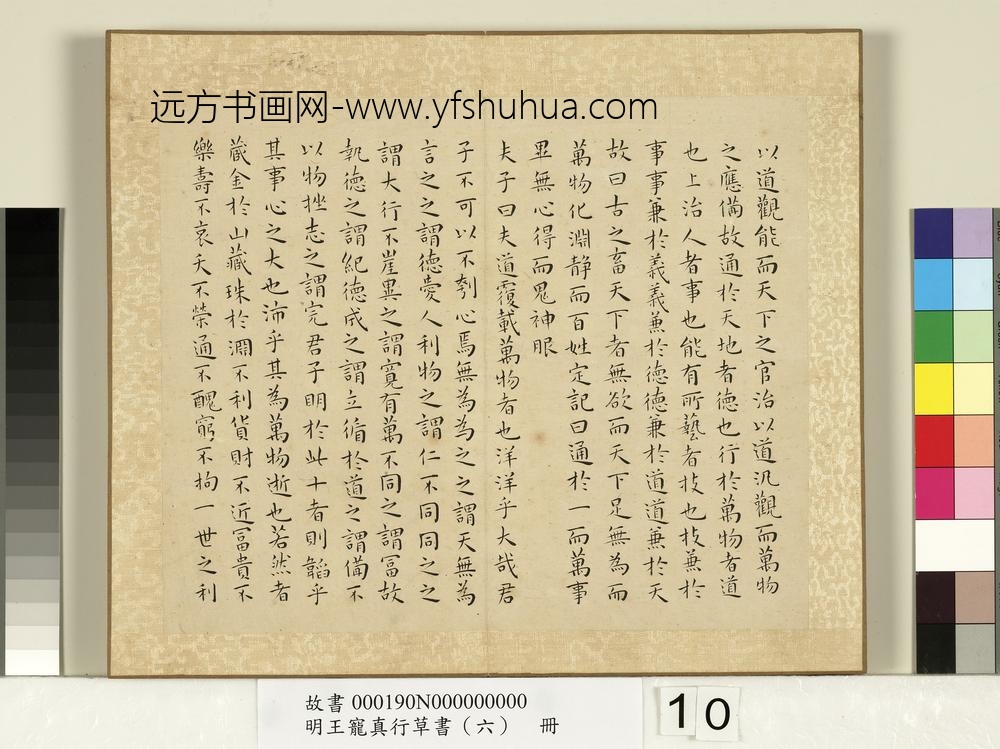 明王宠真行草书（六）册谷梁管子晏子庄子