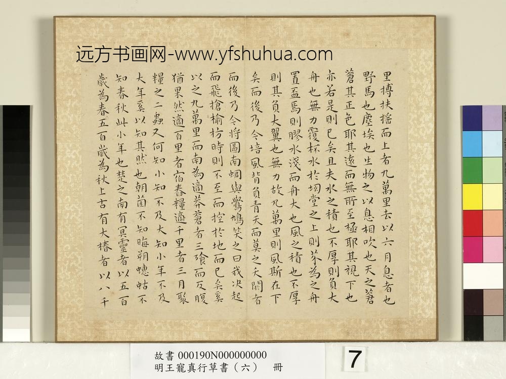 明王宠真行草书（六）册谷梁管子晏子庄子