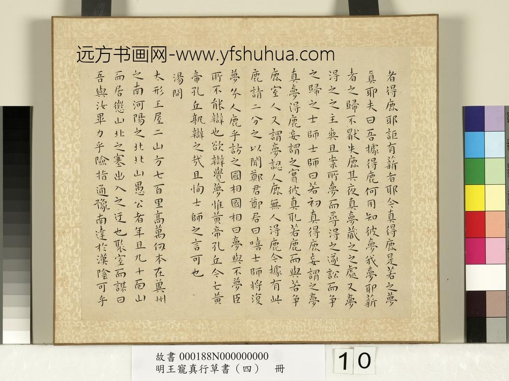 明王宠真行草书（四）册列子