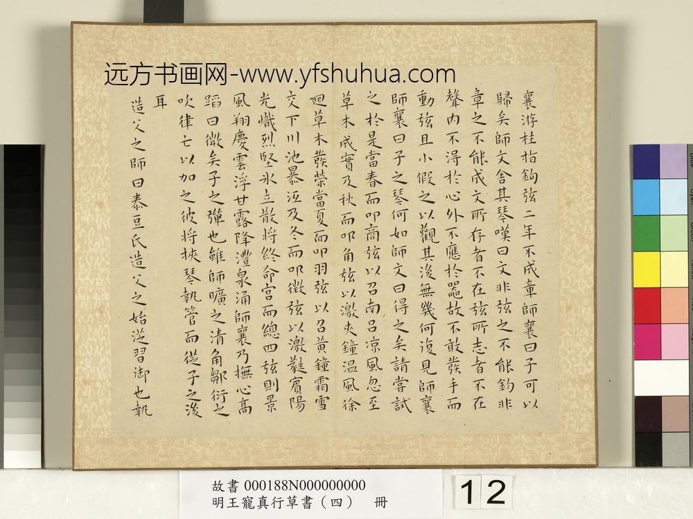明王宠真行草书（四）册列子