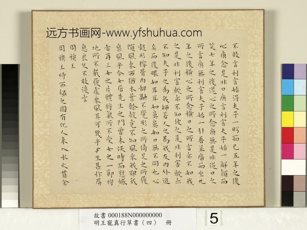 明王宠真行草书（四）册列子