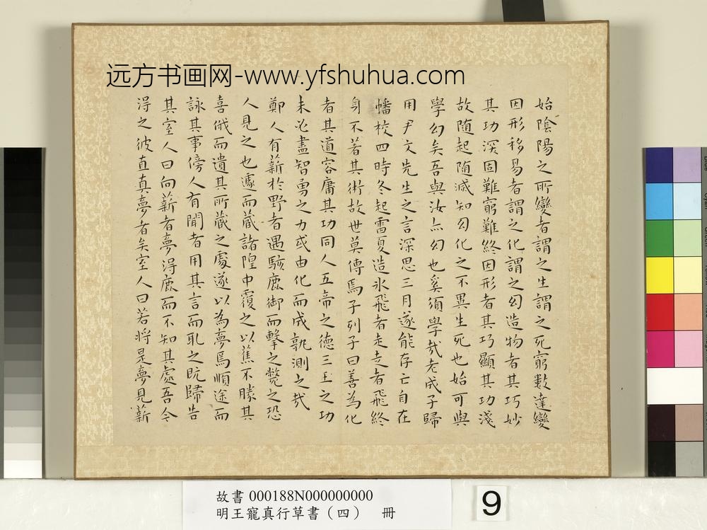 明王宠真行草书（四）册列子
