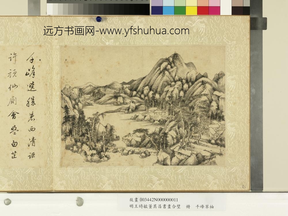 明王时敏董其昌书画合璧册明王时敏千峰翠袖-
