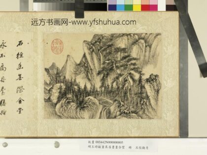 明王时敏董其昌书画合璧册明王时敏石径掩月 1.jpg