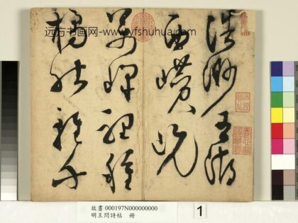 明王问诗帖册 1.jpg