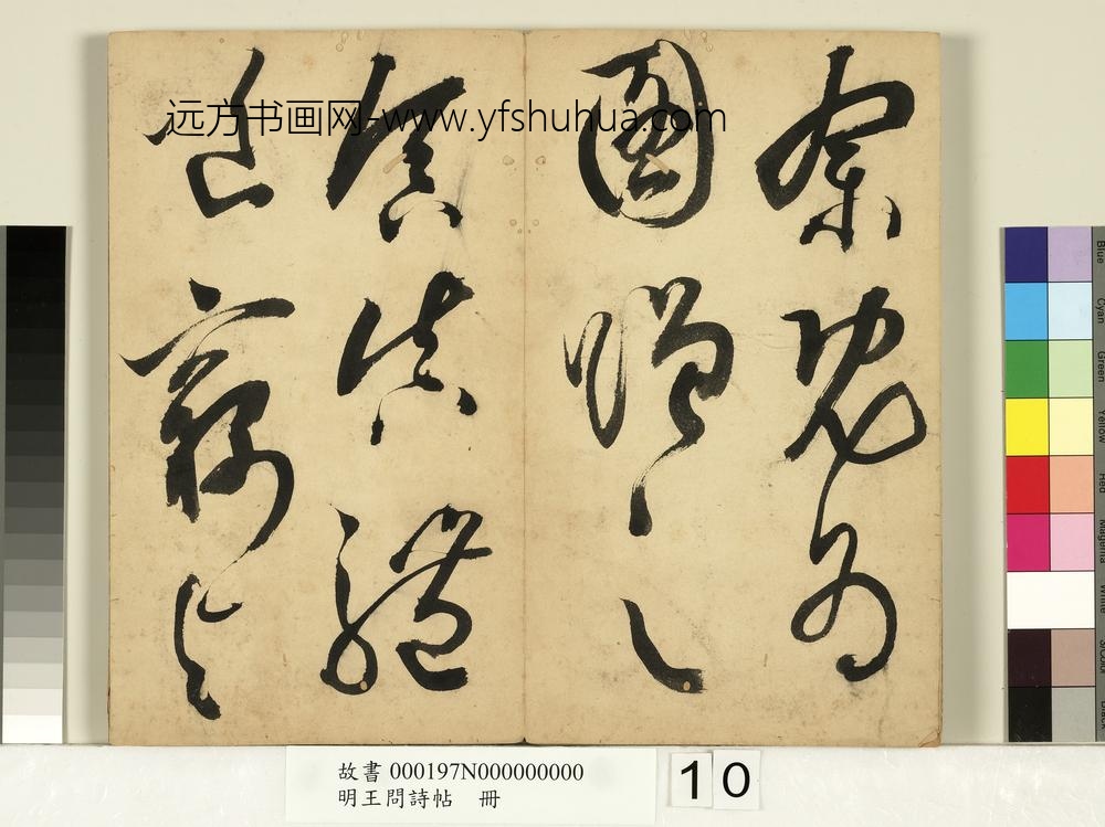 明王问诗帖册