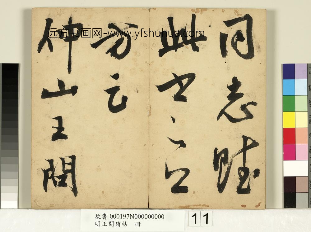 明王问诗帖册