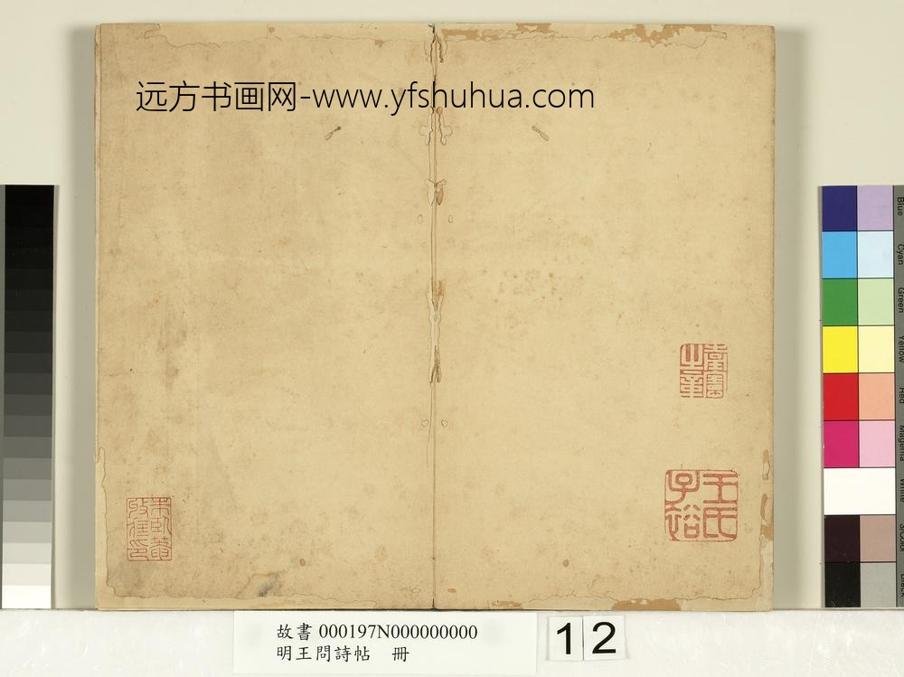 明王问诗帖册