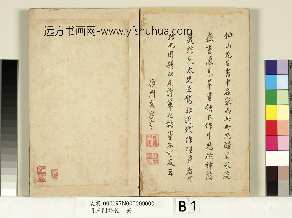 明王问诗帖册