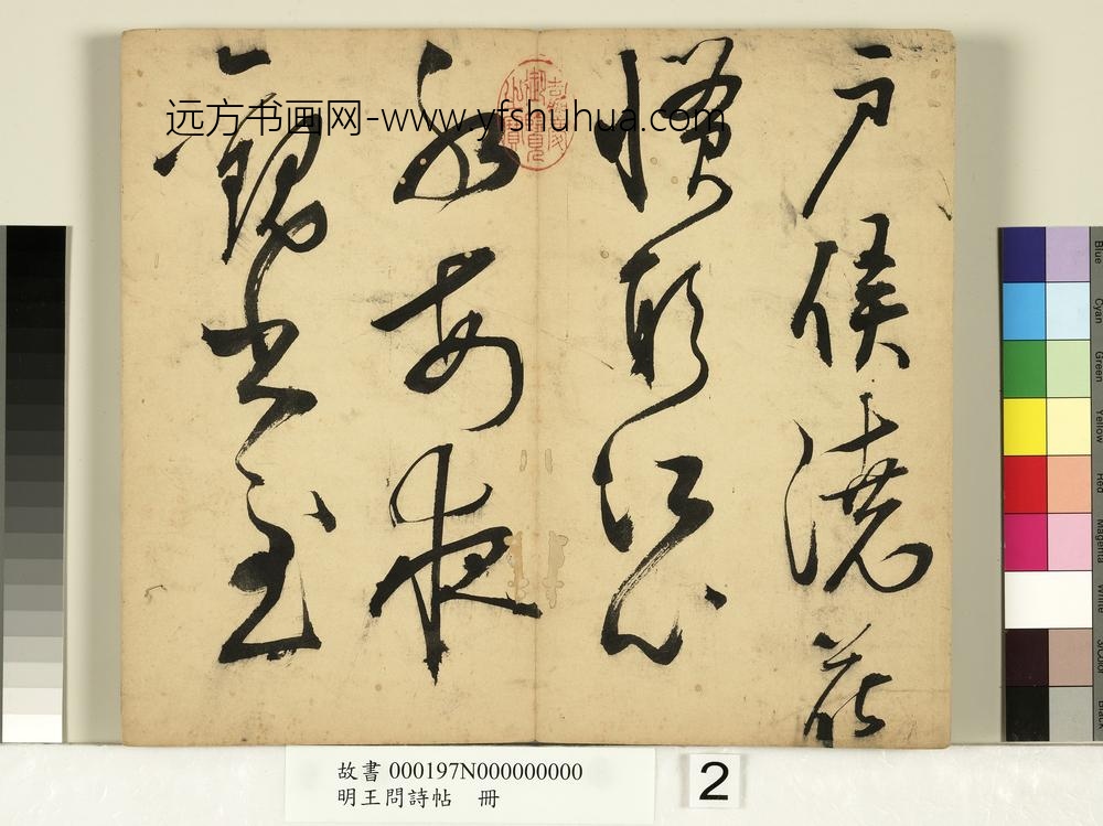 明王问诗帖册