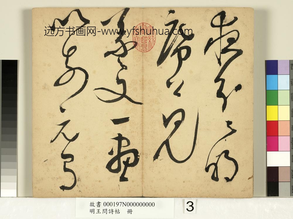 明王问诗帖册