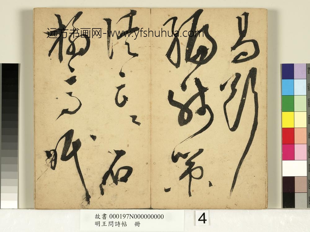 明王问诗帖册