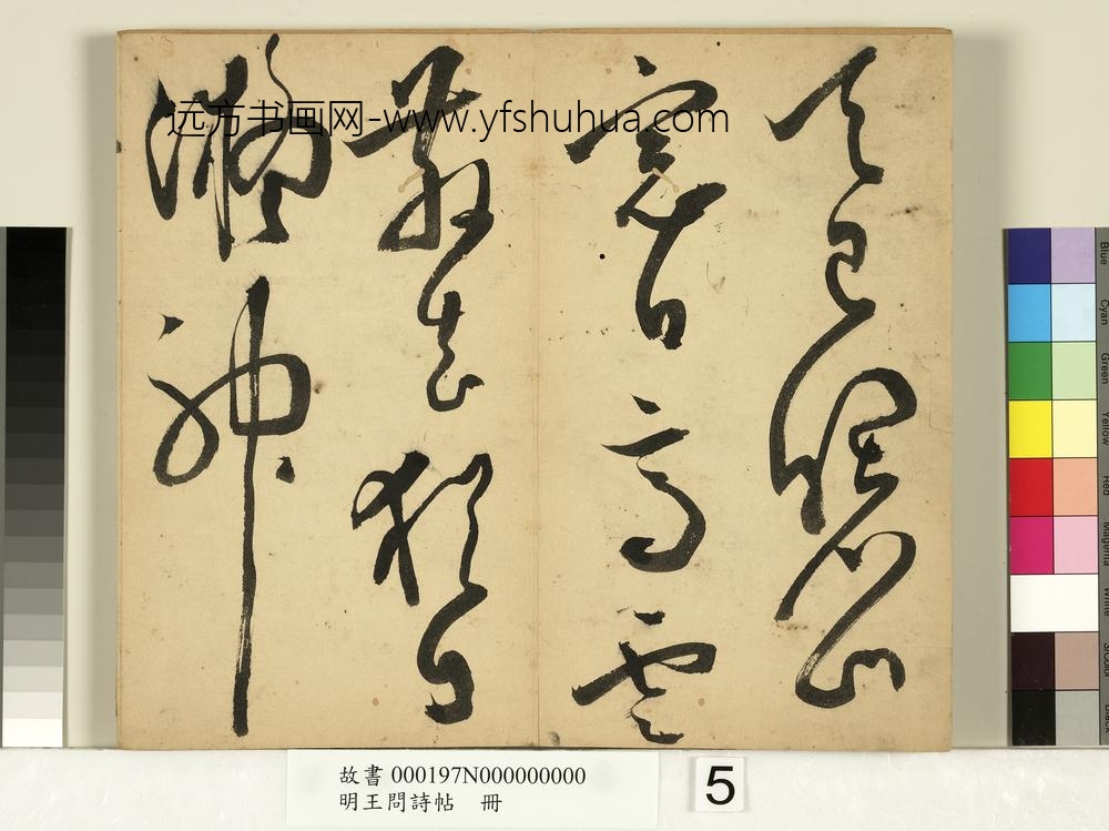 明王问诗帖册