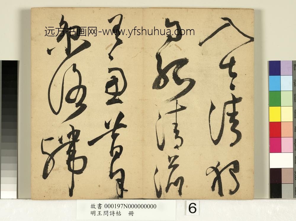 明王问诗帖册