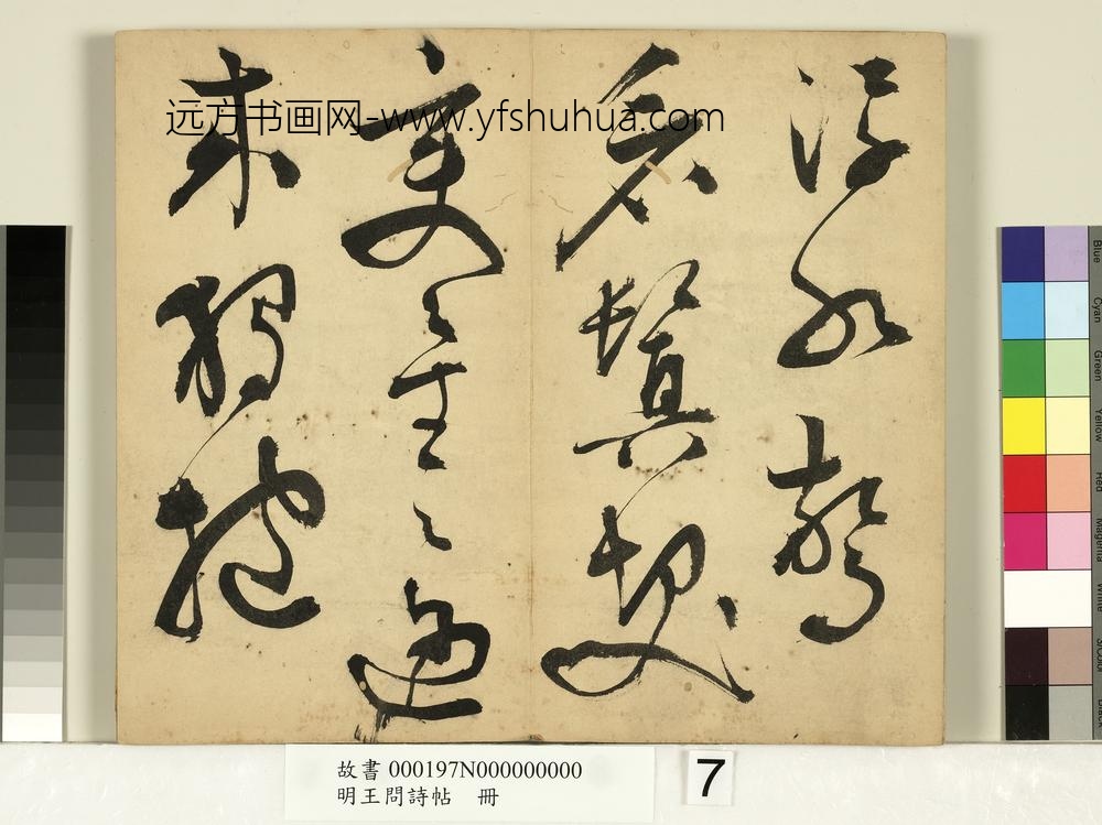 明王问诗帖册
