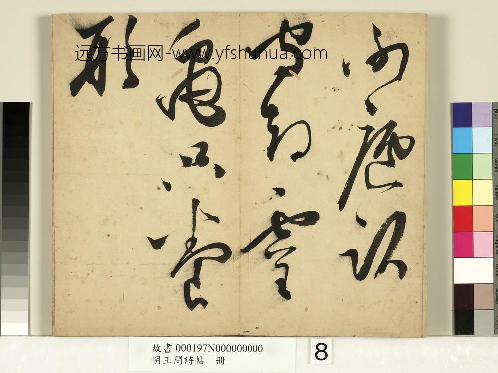 明王问诗帖册