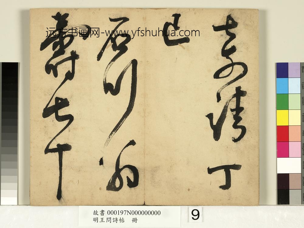 明王问诗帖册