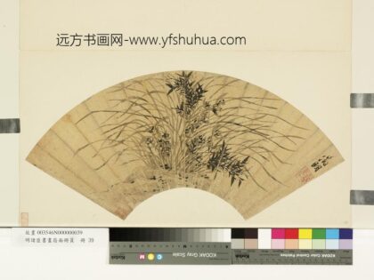 明诸臣书画扇面册页册明文征明兰竹.jpg