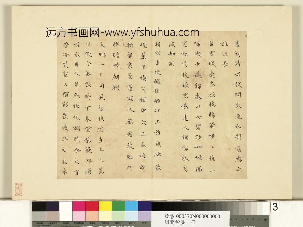 明贤翰墨册文征明书李青莲集诗-
