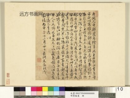 明贤翰墨册文征明书跋郑虔秋壑鸣泉图.jpg