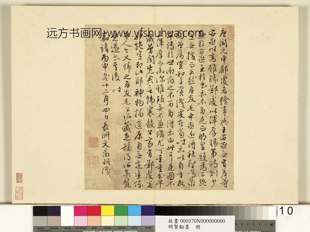 明贤翰墨册文征明书跋郑虔秋壑鸣泉图