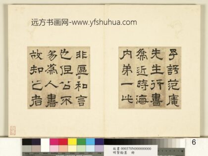 明贤翰墨册文征明隶书跋范庵书石湖诗 1.jpg