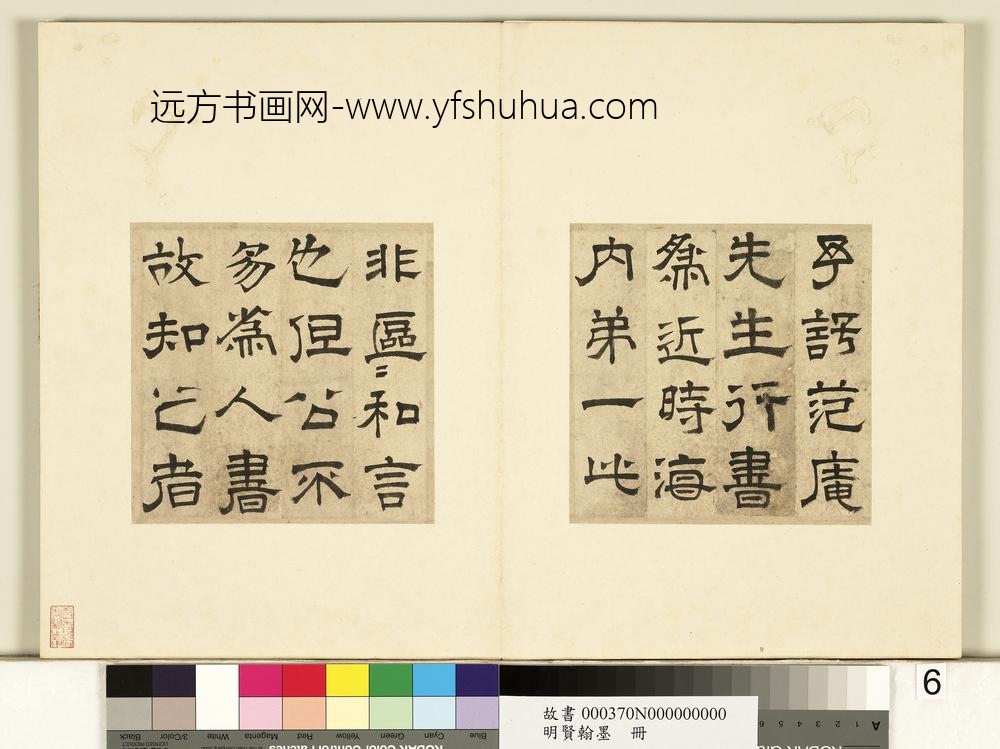 明贤翰墨册文征明隶书跋范庵书石湖诗-